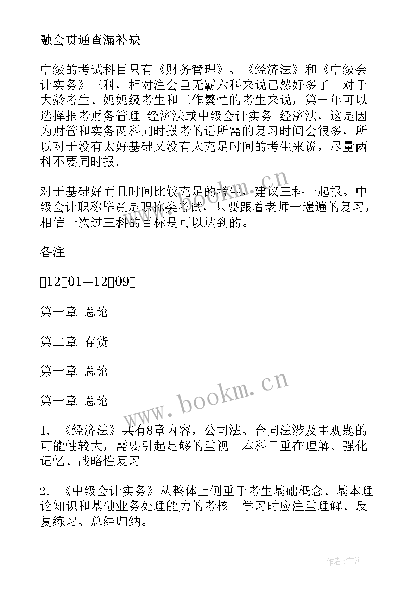 最新会计学业计划书(精选10篇)