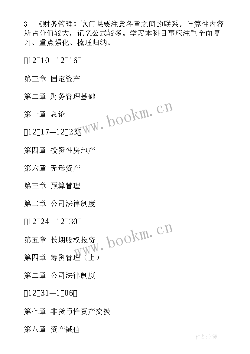 最新会计学业计划书(精选10篇)