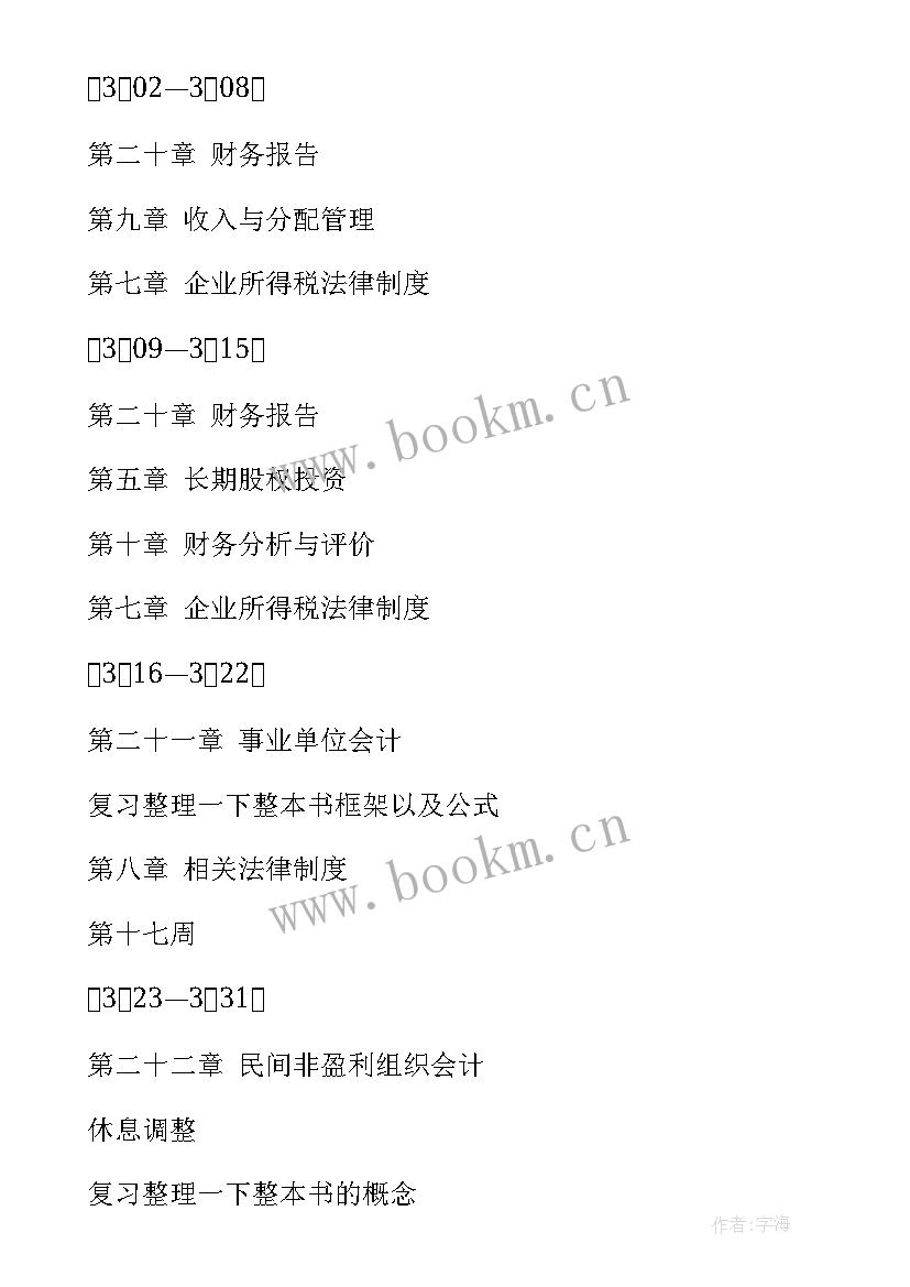 最新会计学业计划书(精选10篇)