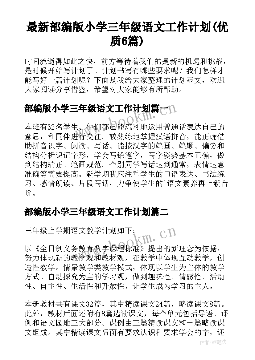 最新部编版小学三年级语文工作计划(优质6篇)