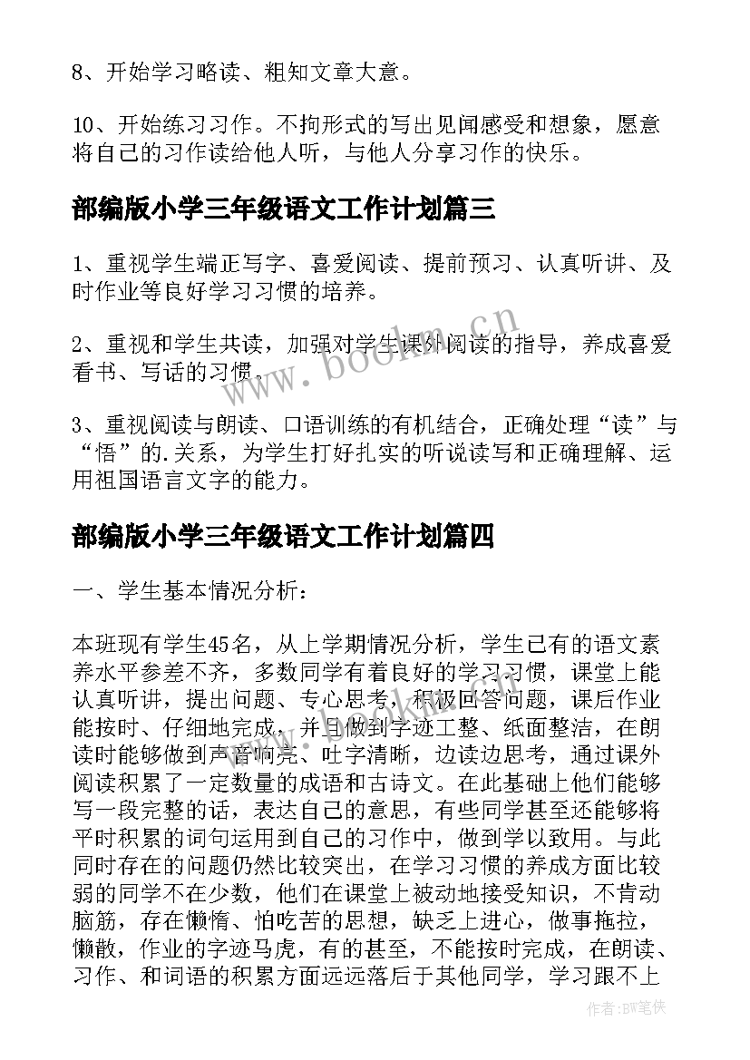 最新部编版小学三年级语文工作计划(优质6篇)