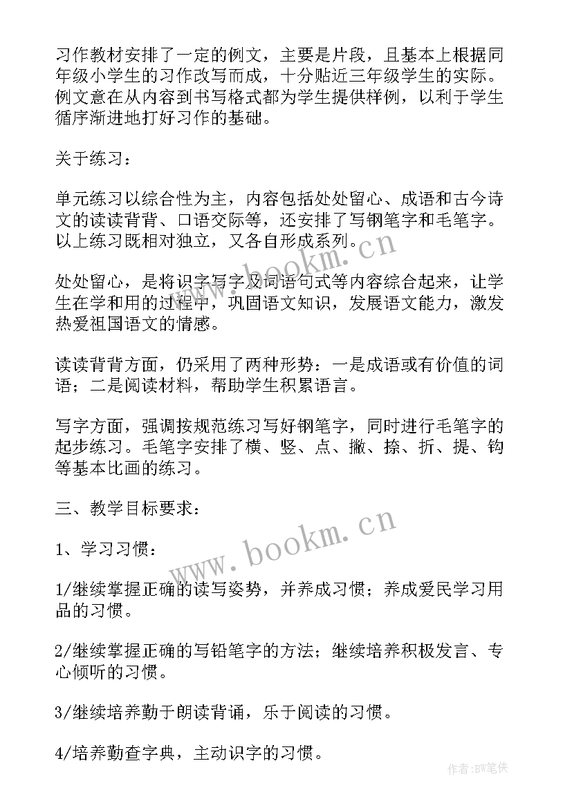 最新部编版小学三年级语文工作计划(优质6篇)