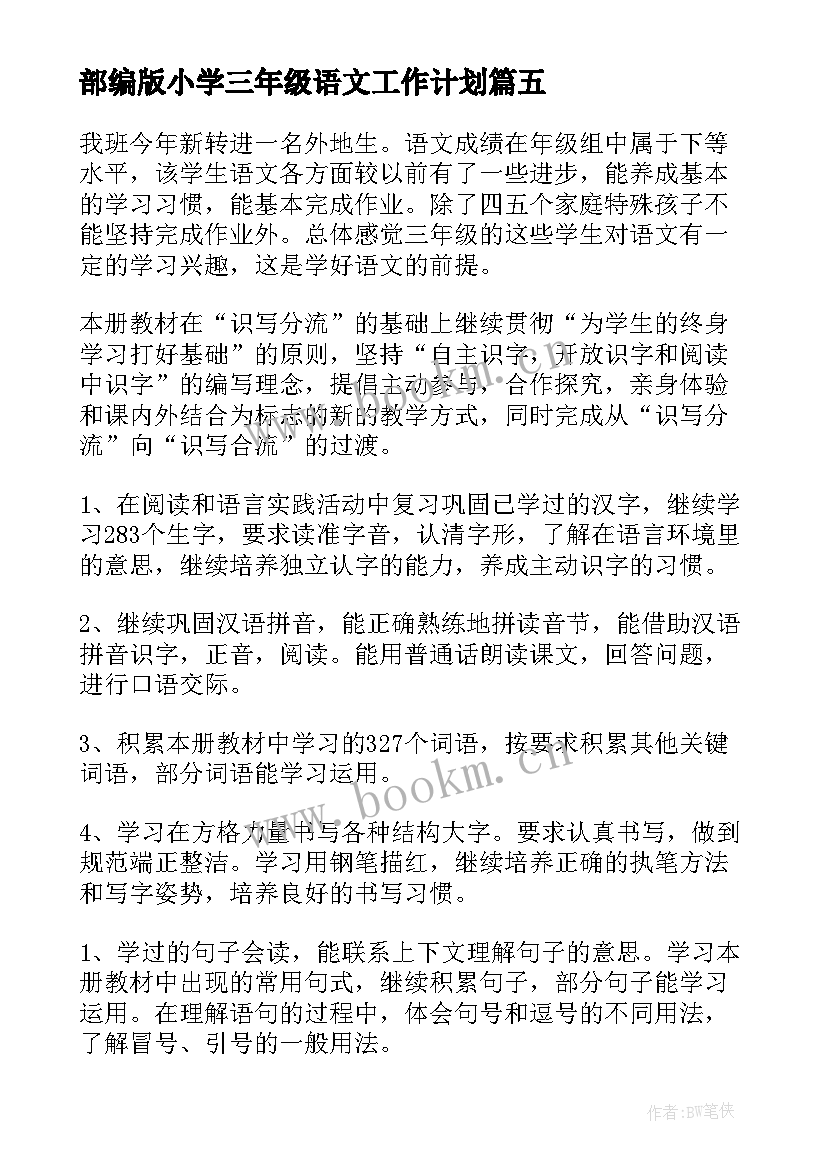 最新部编版小学三年级语文工作计划(优质6篇)