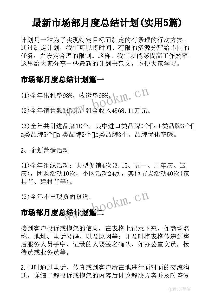 最新市场部月度总结计划(实用5篇)