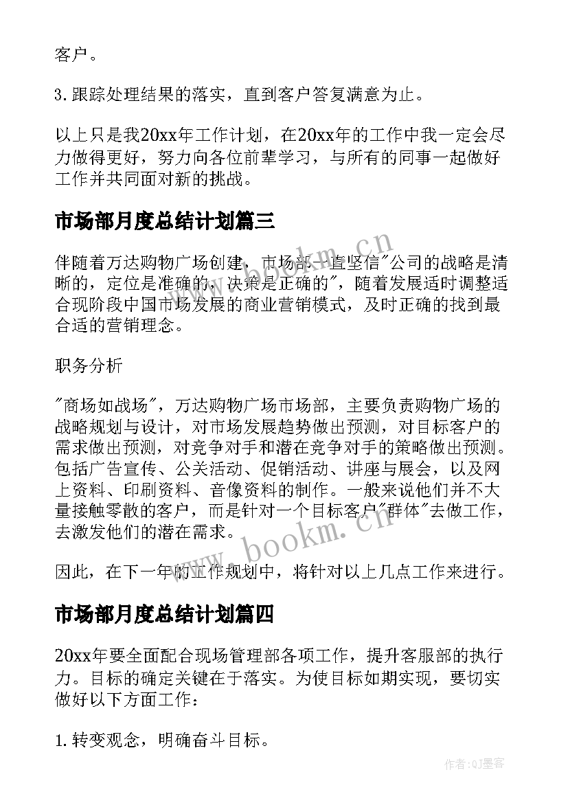 最新市场部月度总结计划(实用5篇)