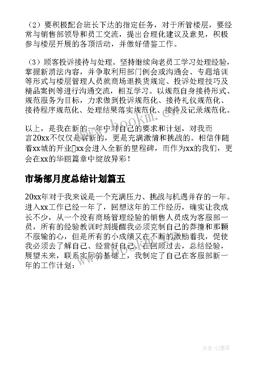 最新市场部月度总结计划(实用5篇)