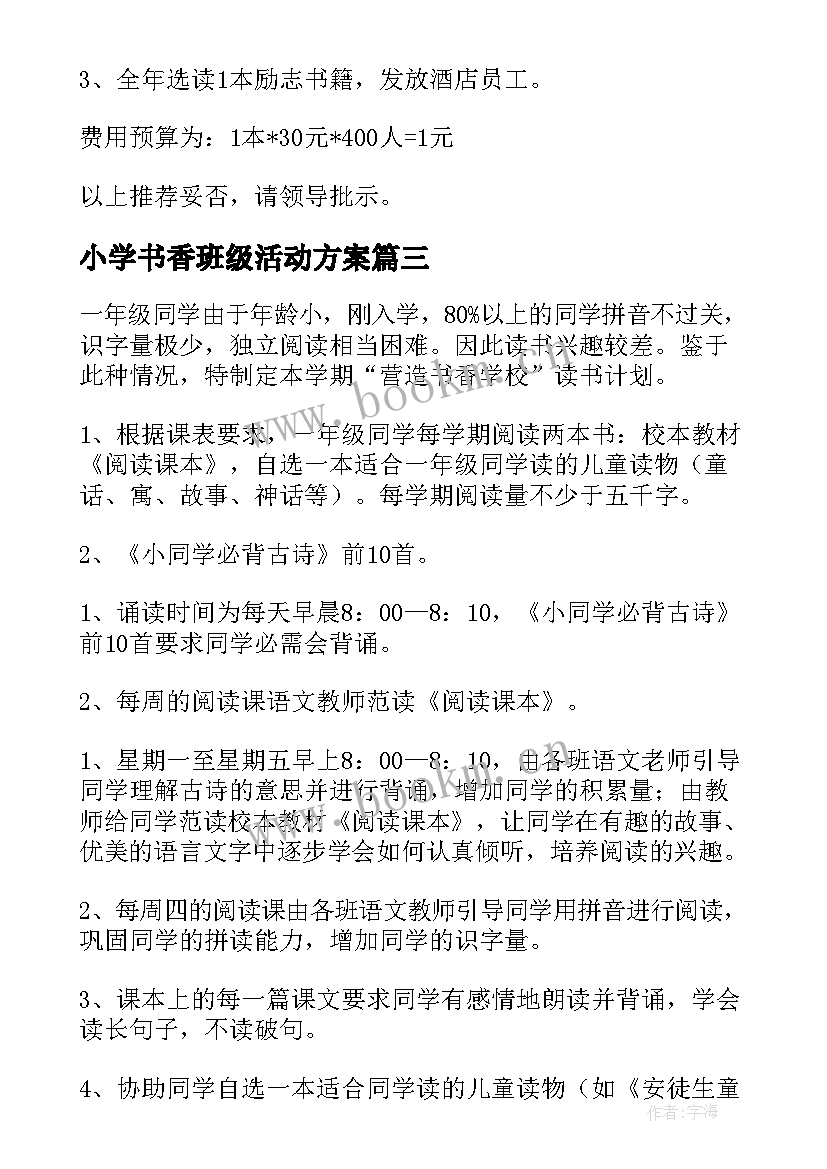 2023年小学书香班级活动方案(优秀5篇)