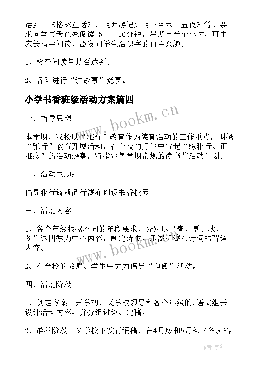 2023年小学书香班级活动方案(优秀5篇)