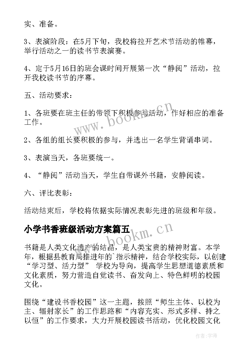 2023年小学书香班级活动方案(优秀5篇)