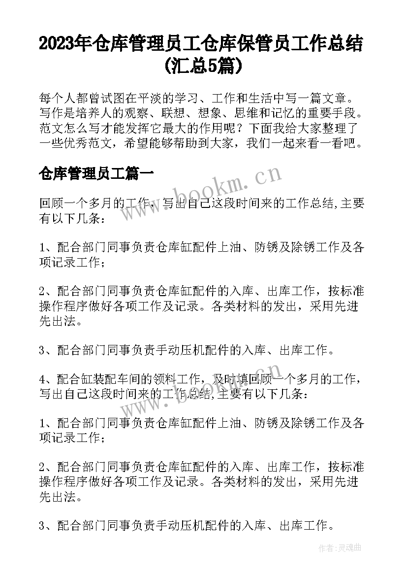 2023年仓库管理员工 仓库保管员工作总结(汇总5篇)