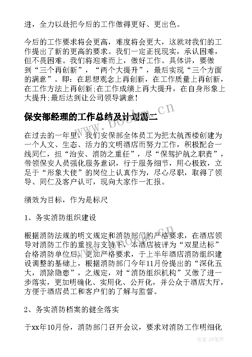 保安部经理的工作总结及计划(优质6篇)