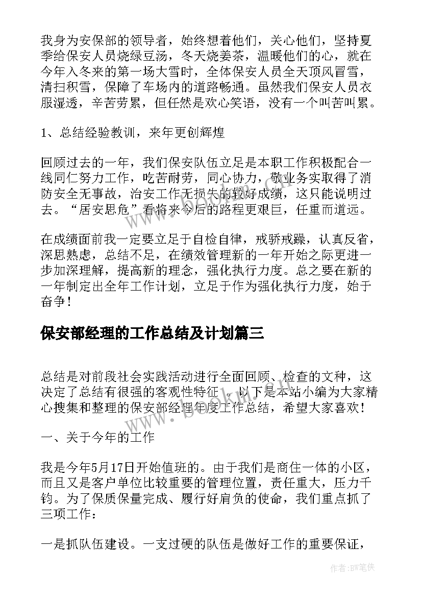 保安部经理的工作总结及计划(优质6篇)