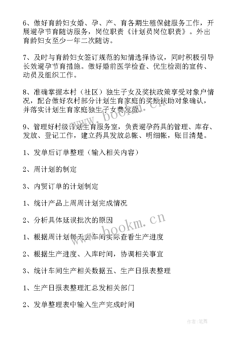 2023年资金计划工作职责 计划员岗位职责(汇总6篇)