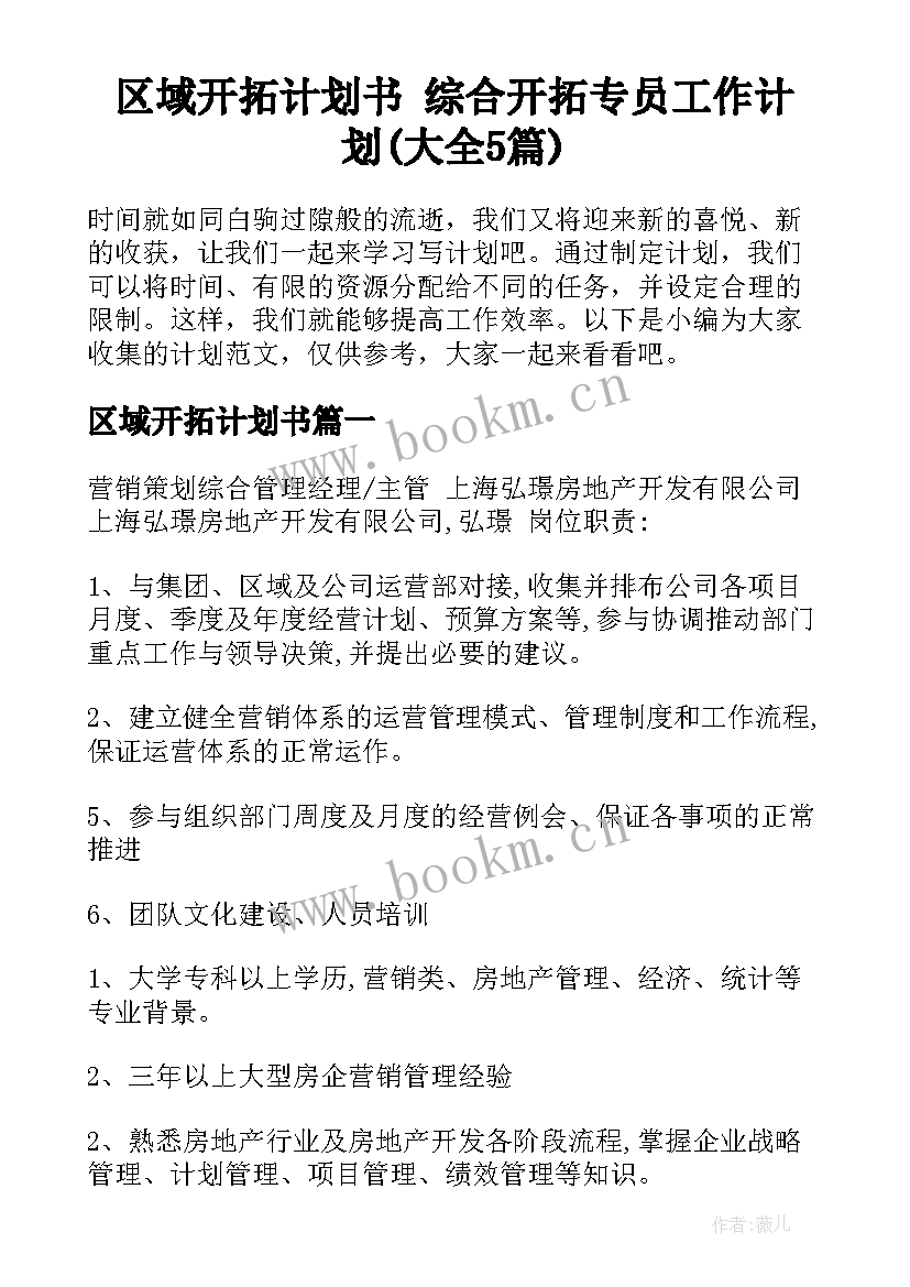 区域开拓计划书 综合开拓专员工作计划(大全5篇)