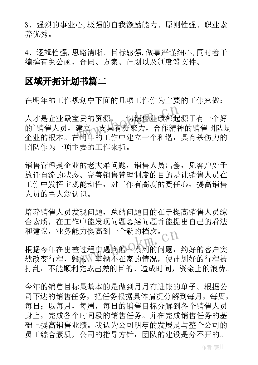 区域开拓计划书 综合开拓专员工作计划(大全5篇)