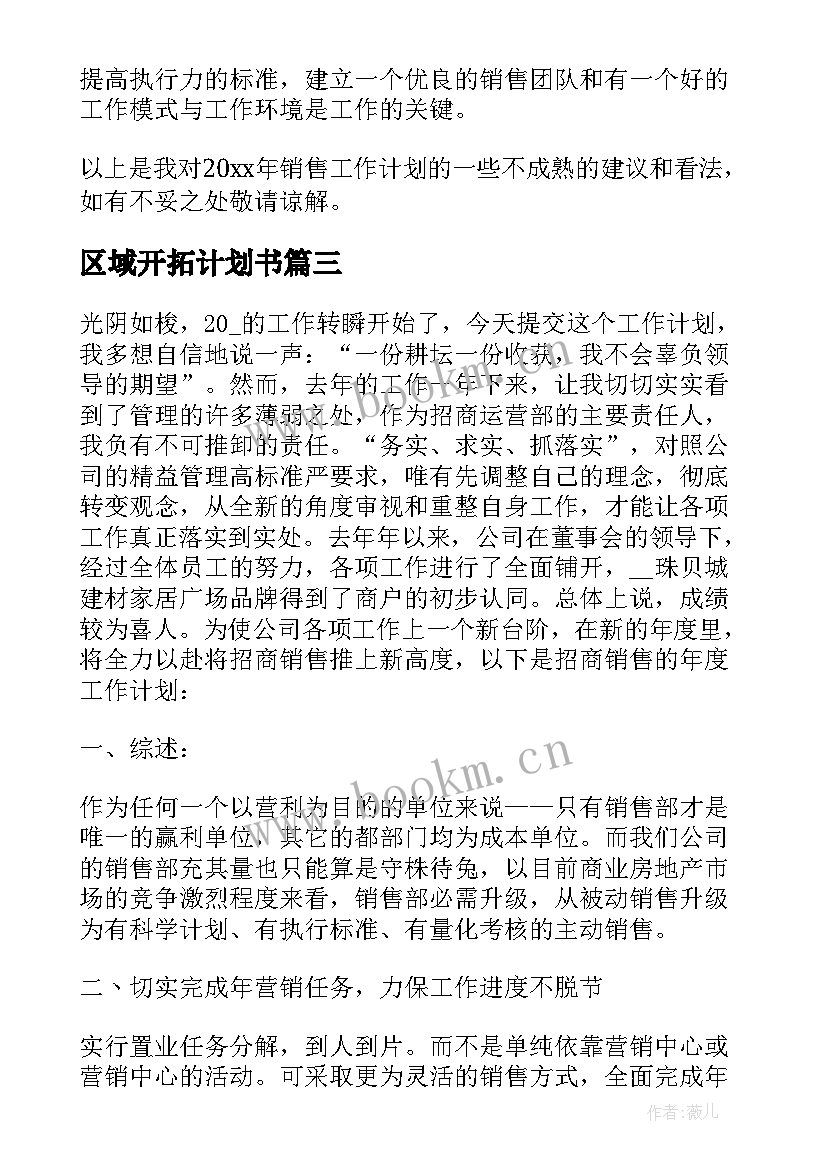 区域开拓计划书 综合开拓专员工作计划(大全5篇)