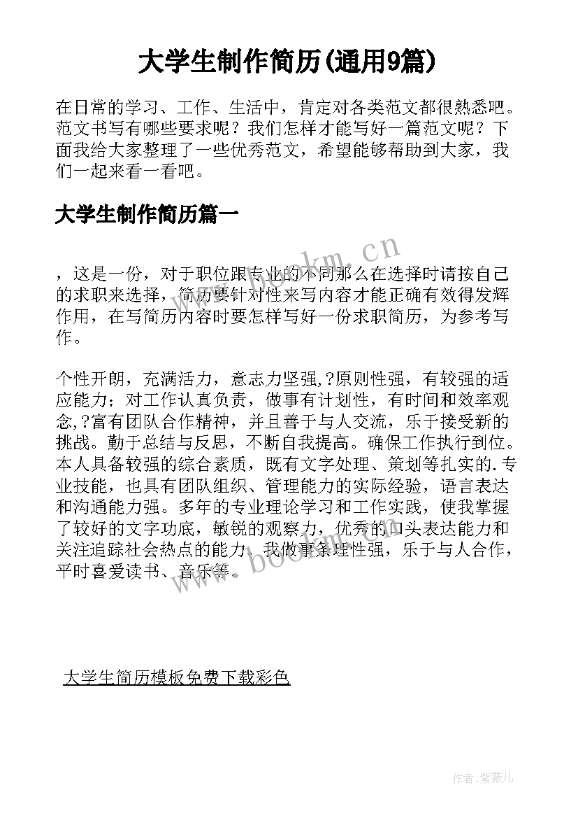 大学生制作简历(通用9篇)