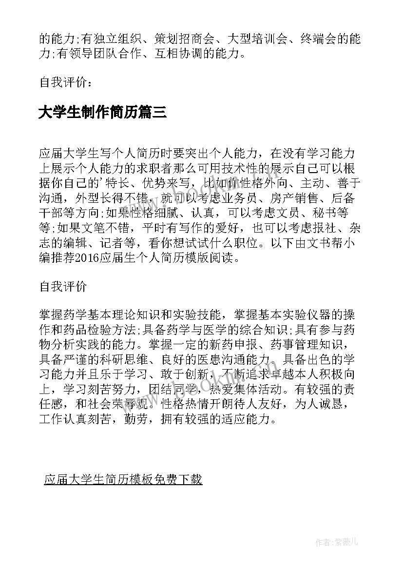 大学生制作简历(通用9篇)