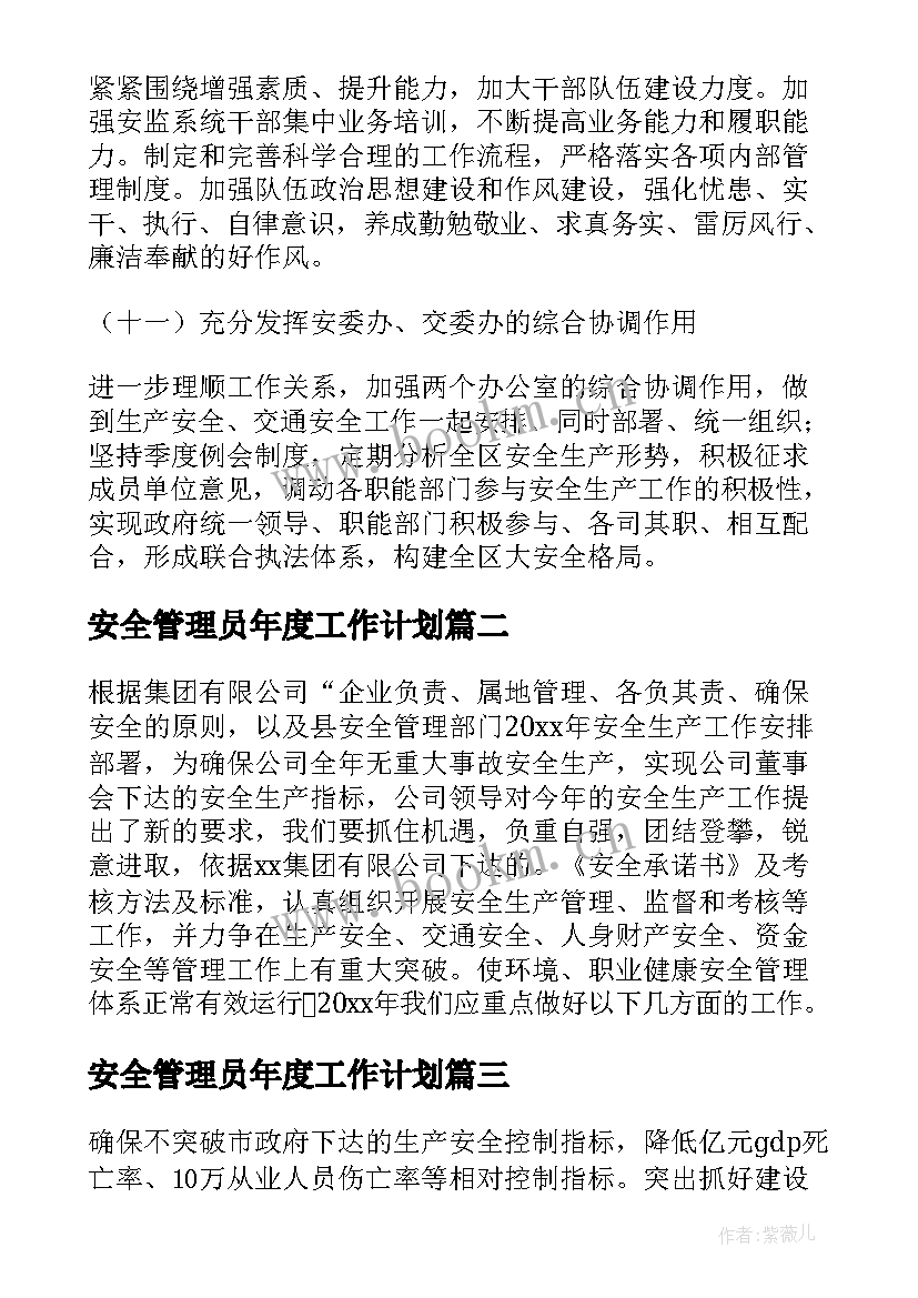 安全管理员年度工作计划(精选5篇)