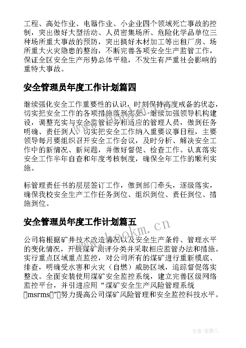 安全管理员年度工作计划(精选5篇)