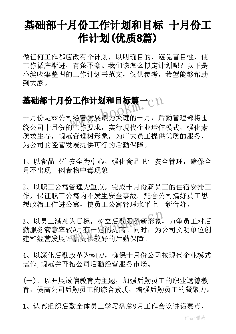 基础部十月份工作计划和目标 十月份工作计划(优质8篇)