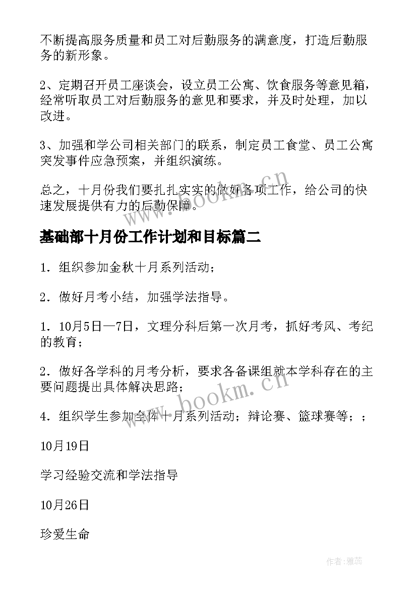 基础部十月份工作计划和目标 十月份工作计划(优质8篇)