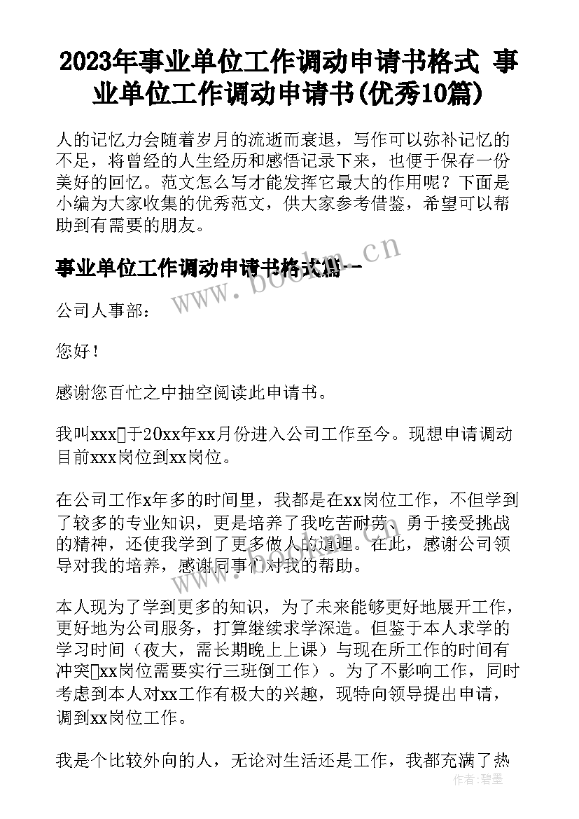 2023年事业单位工作调动申请书格式 事业单位工作调动申请书(优秀10篇)