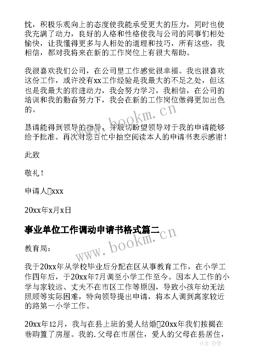 2023年事业单位工作调动申请书格式 事业单位工作调动申请书(优秀10篇)