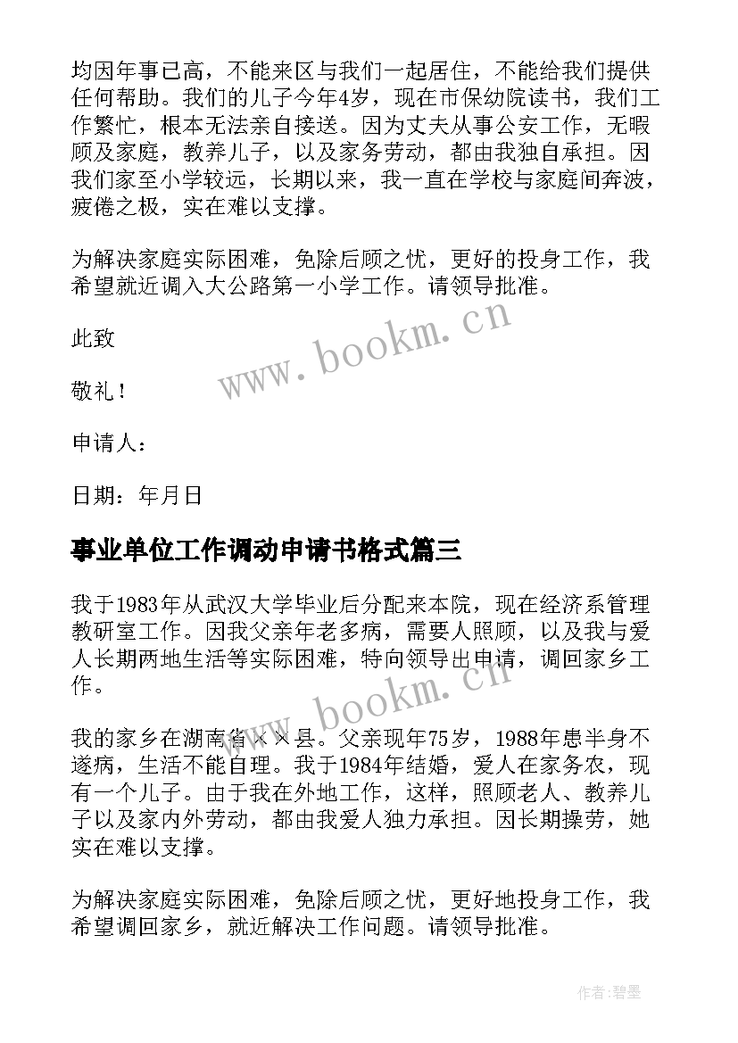 2023年事业单位工作调动申请书格式 事业单位工作调动申请书(优秀10篇)