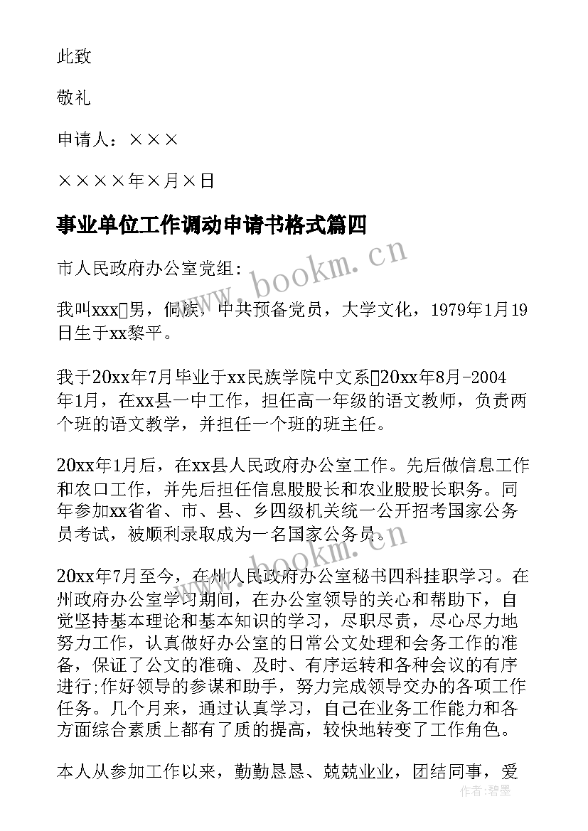 2023年事业单位工作调动申请书格式 事业单位工作调动申请书(优秀10篇)