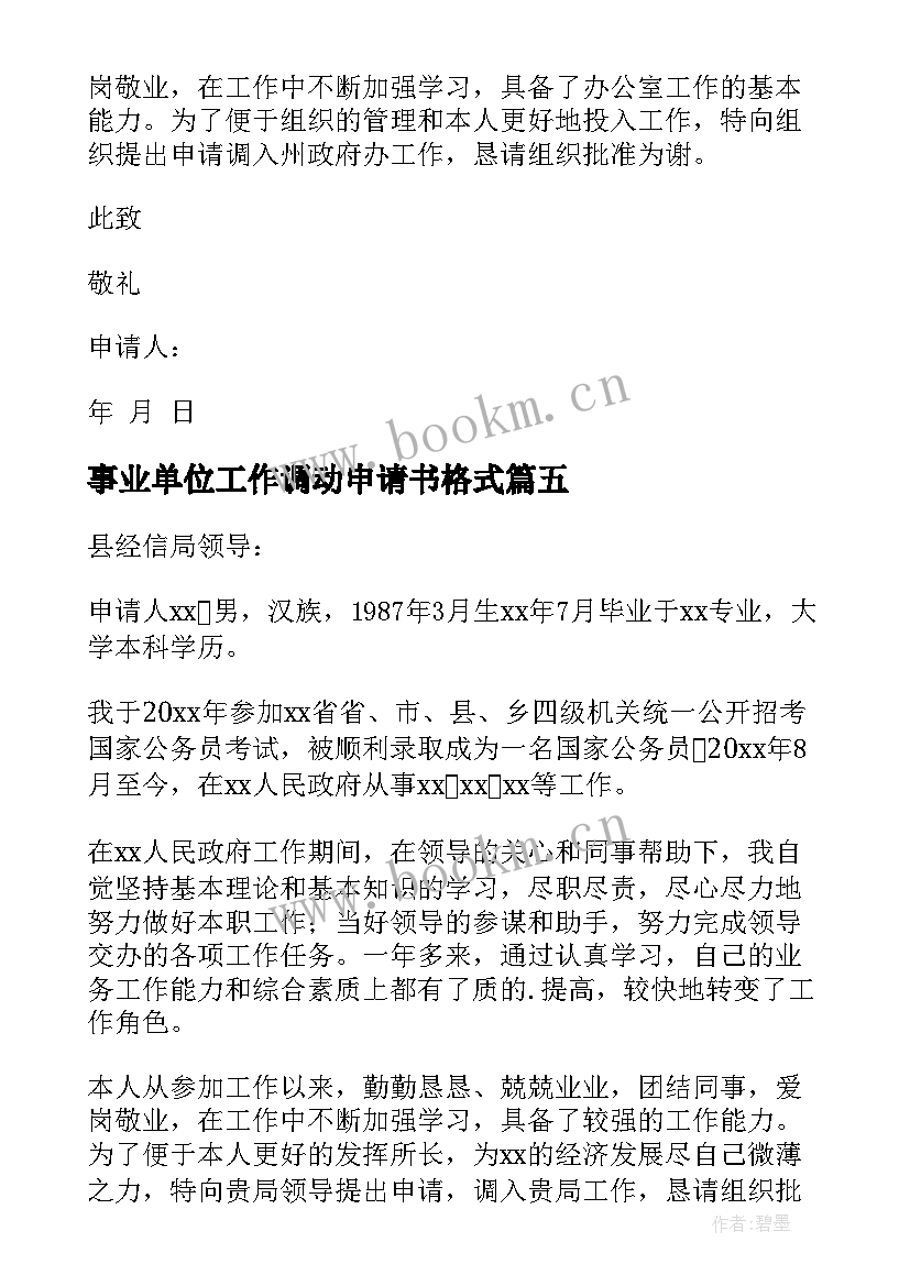 2023年事业单位工作调动申请书格式 事业单位工作调动申请书(优秀10篇)