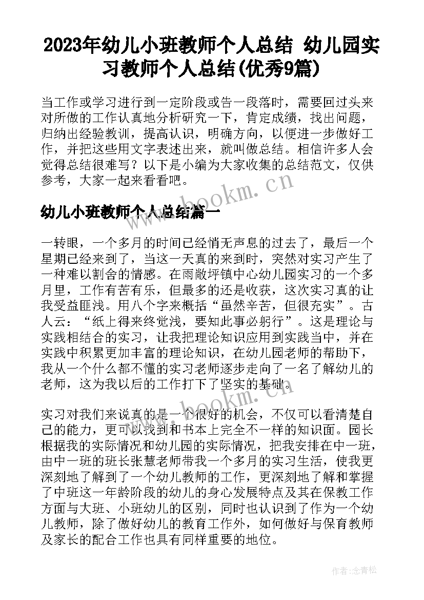 2023年幼儿小班教师个人总结 幼儿园实习教师个人总结(优秀9篇)