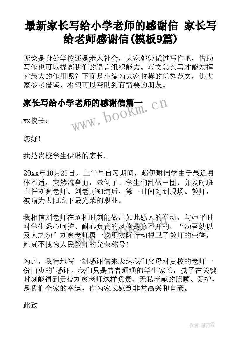 最新家长写给小学老师的感谢信 家长写给老师感谢信(模板9篇)