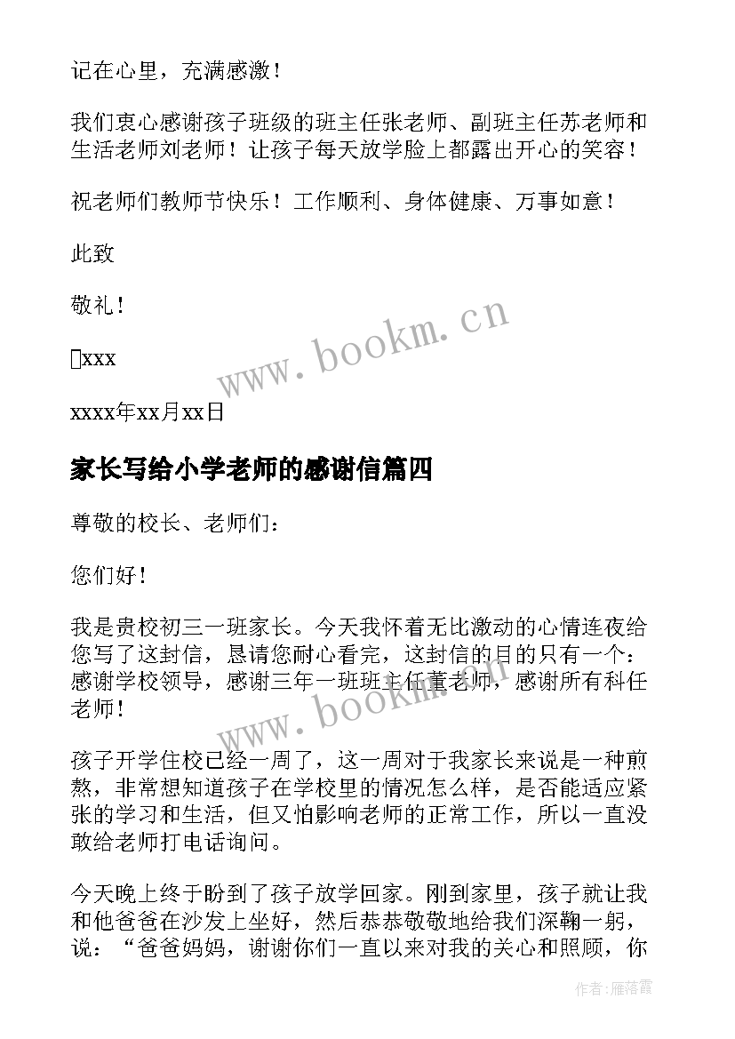 最新家长写给小学老师的感谢信 家长写给老师感谢信(模板9篇)