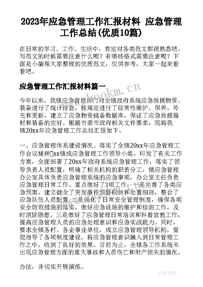 2023年应急管理工作汇报材料 应急管理工作总结(优质10篇)