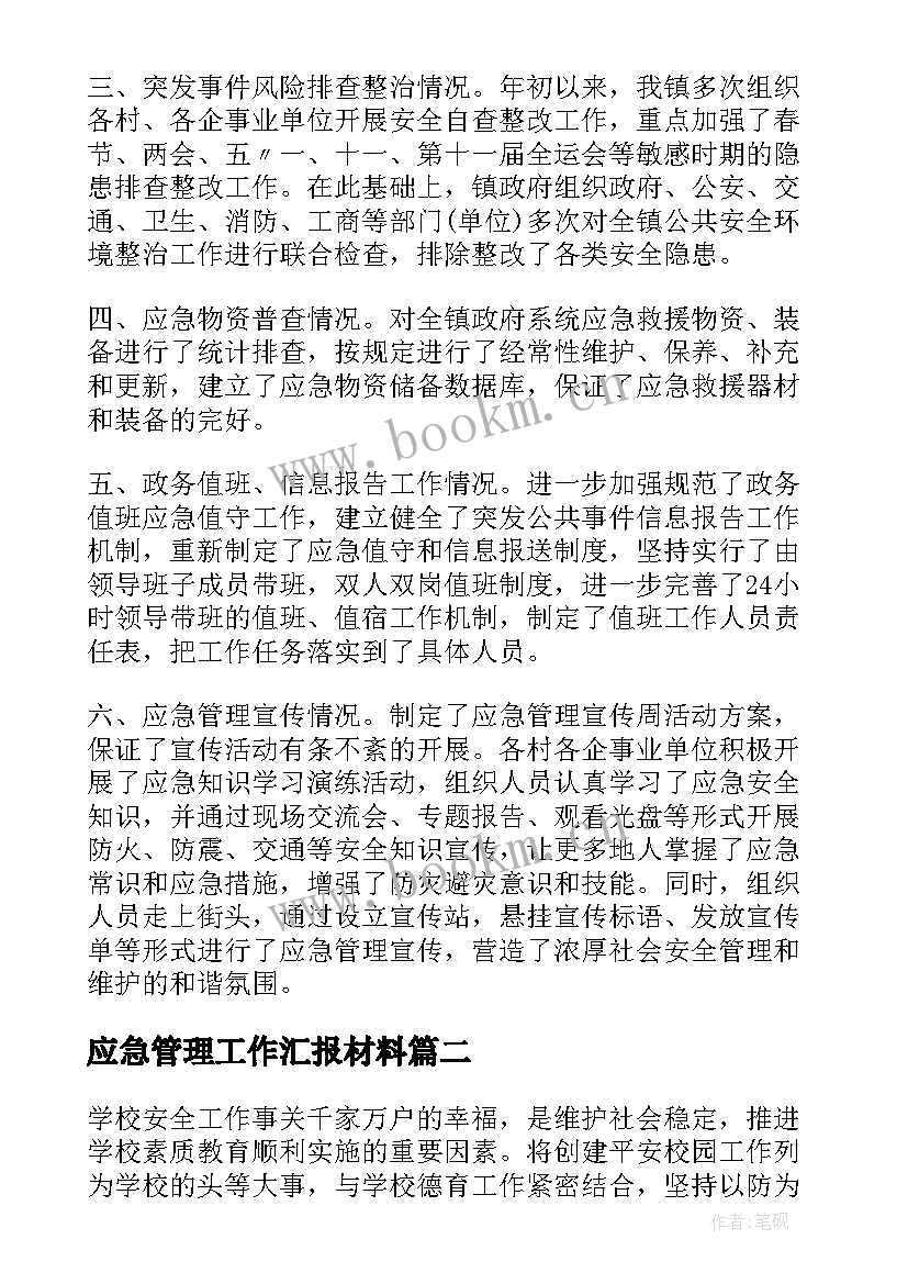 2023年应急管理工作汇报材料 应急管理工作总结(优质10篇)