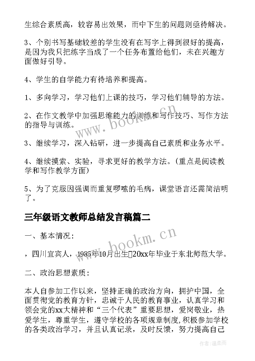 最新三年级语文教师总结发言稿(大全7篇)