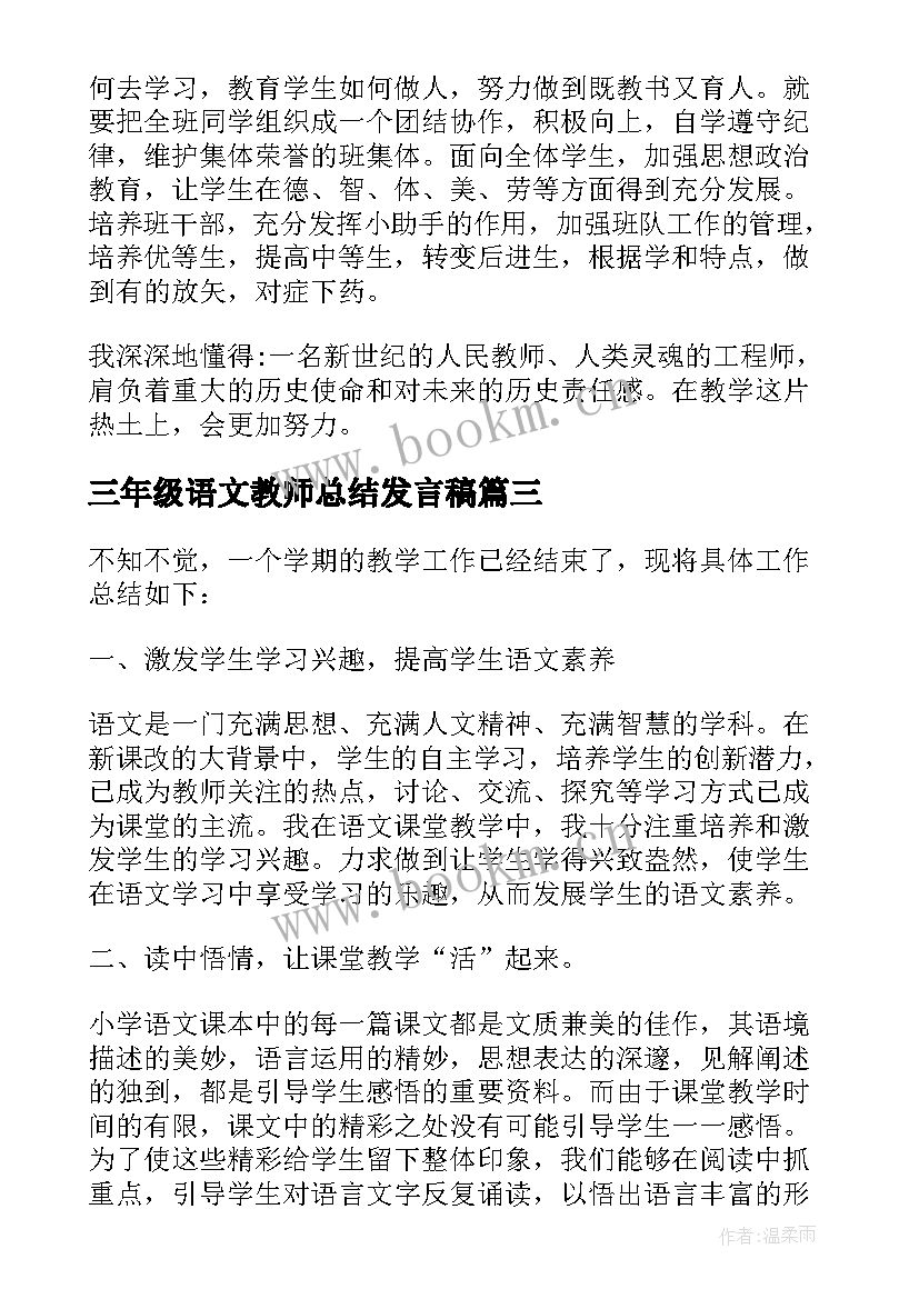 最新三年级语文教师总结发言稿(大全7篇)