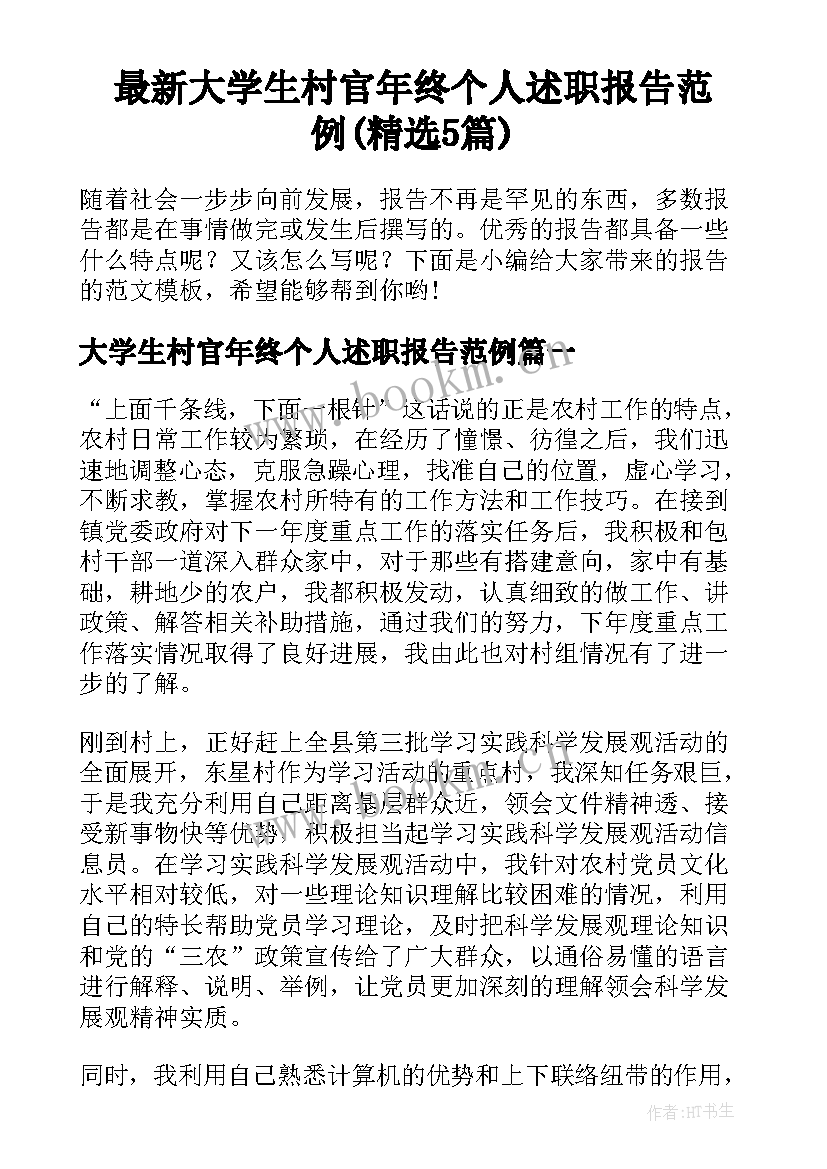 最新大学生村官年终个人述职报告范例(精选5篇)