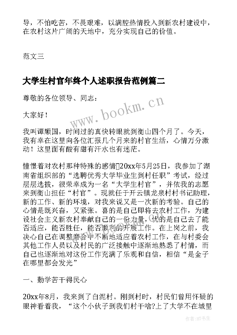 最新大学生村官年终个人述职报告范例(精选5篇)