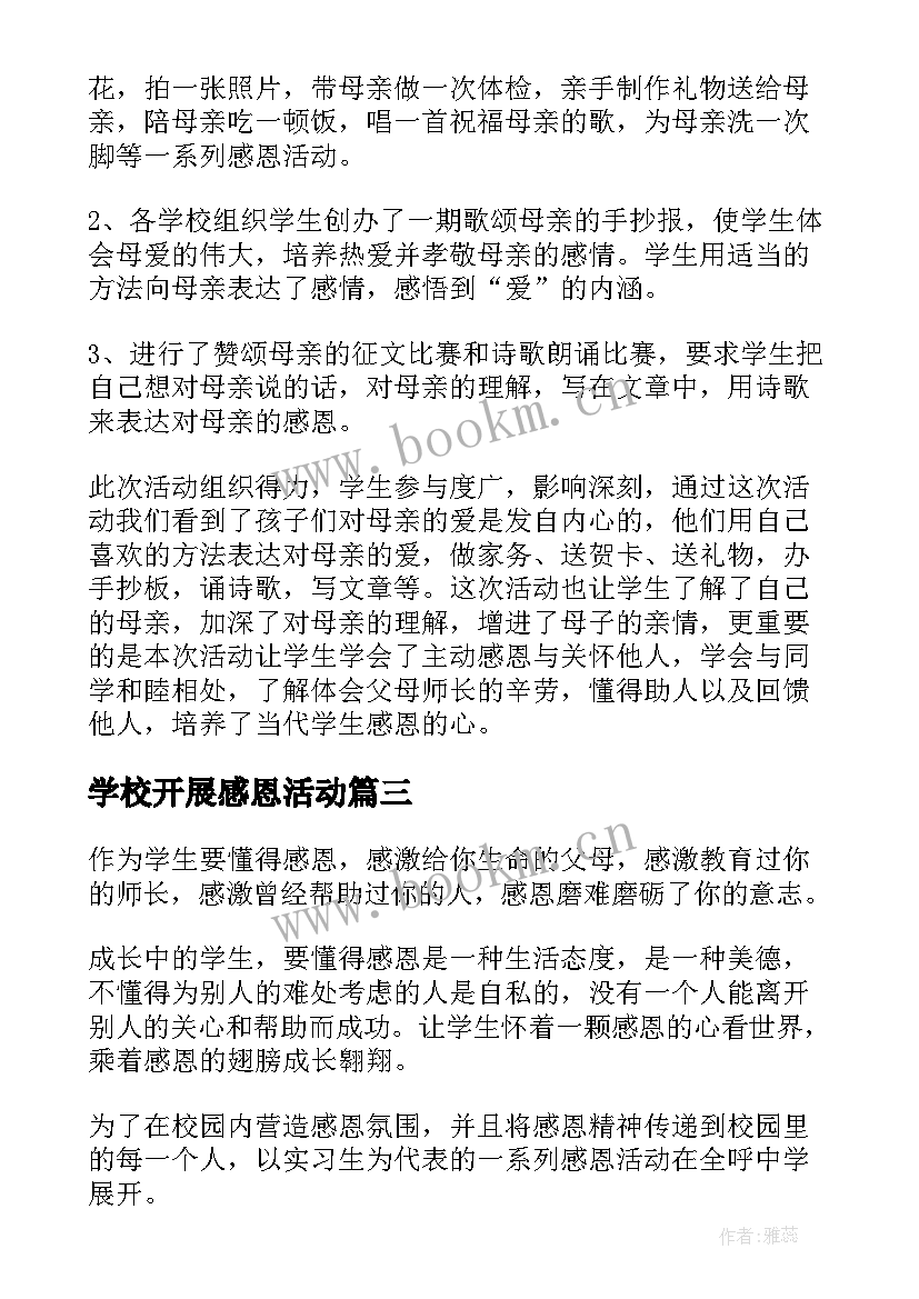 学校开展感恩活动 学校感恩节活动总结(通用6篇)