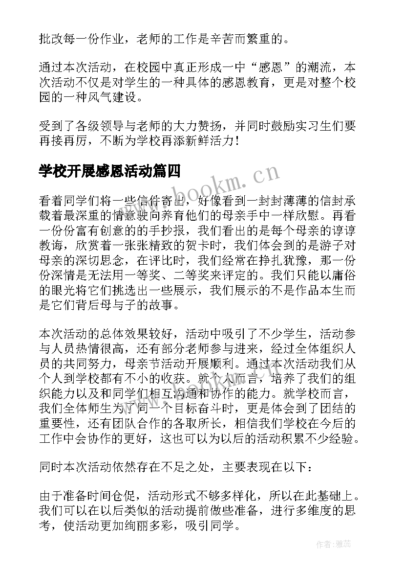 学校开展感恩活动 学校感恩节活动总结(通用6篇)