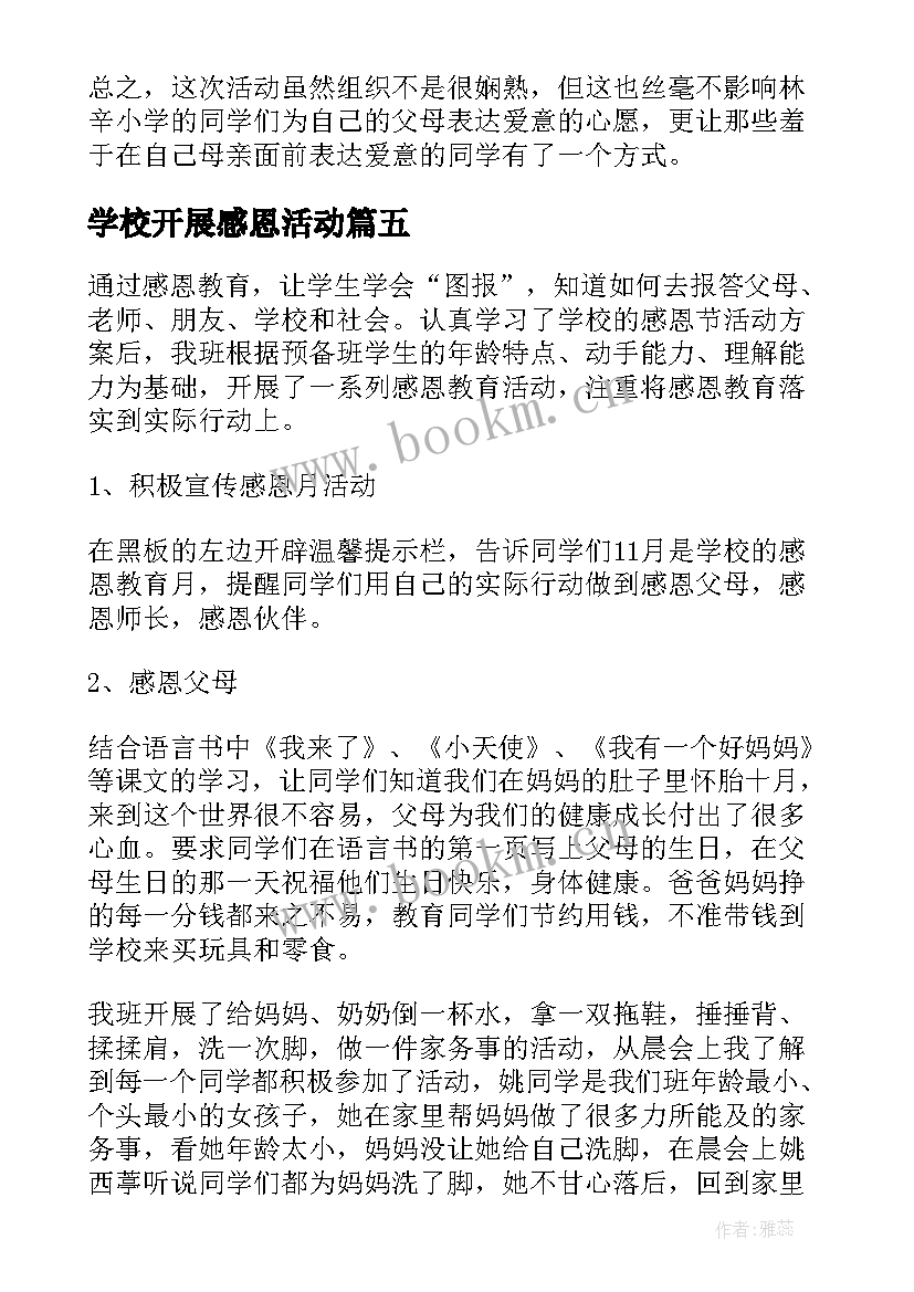 学校开展感恩活动 学校感恩节活动总结(通用6篇)