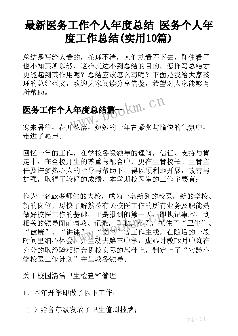 最新医务工作个人年度总结 医务个人年度工作总结(实用10篇)