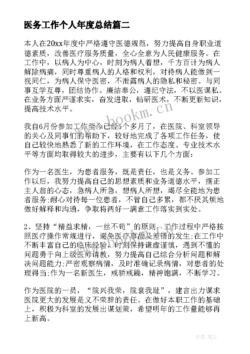 最新医务工作个人年度总结 医务个人年度工作总结(实用10篇)