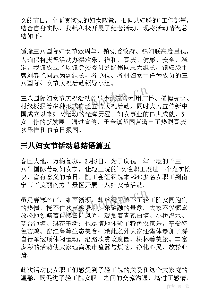 2023年三八妇女节活动总结语 三八妇女节庆祝活动总结(大全8篇)