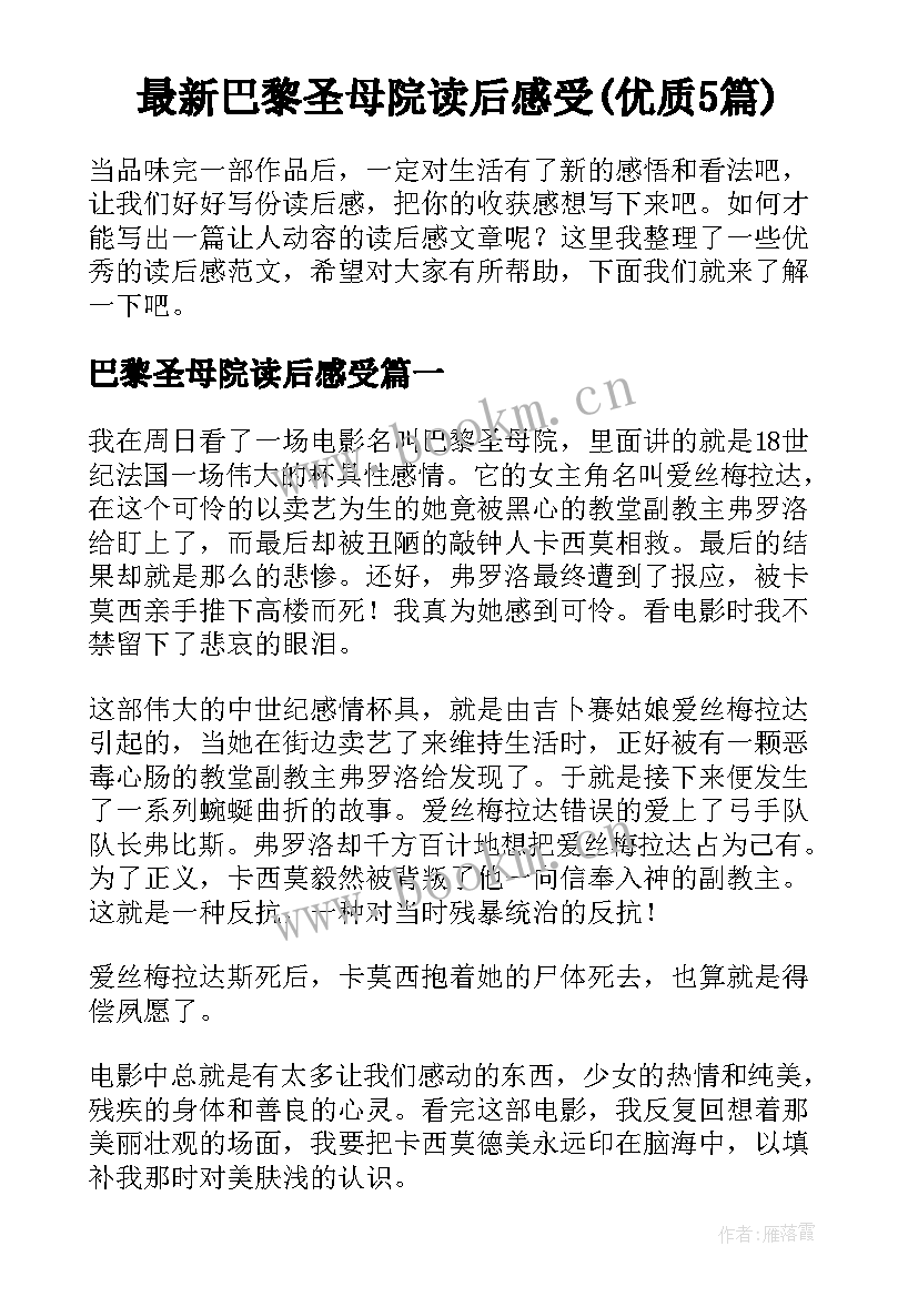 最新巴黎圣母院读后感受(优质5篇)