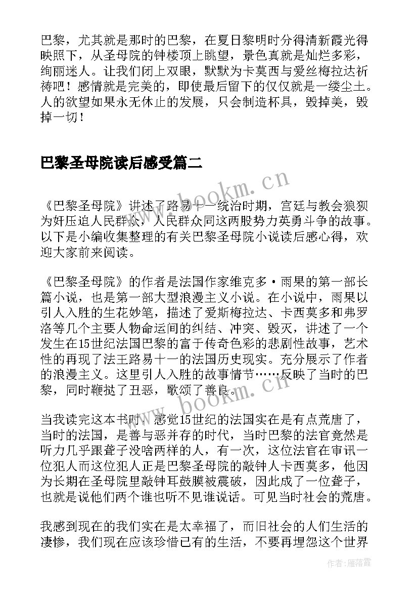 最新巴黎圣母院读后感受(优质5篇)