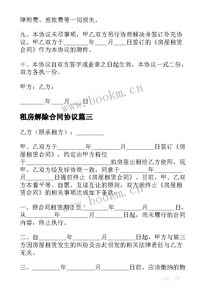 租房解除合同协议(精选10篇)