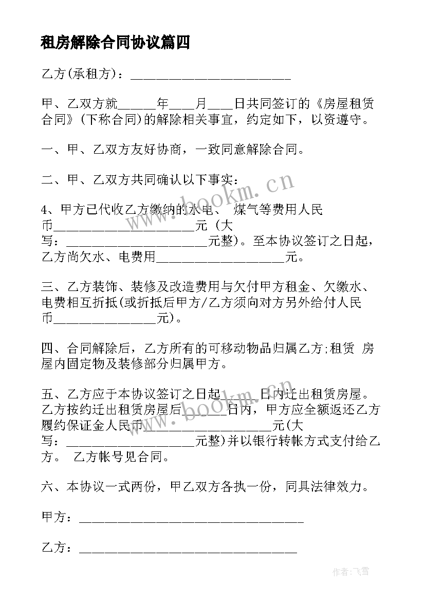 租房解除合同协议(精选10篇)